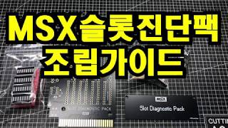 MSX 슬롯진단팩 조립가이드