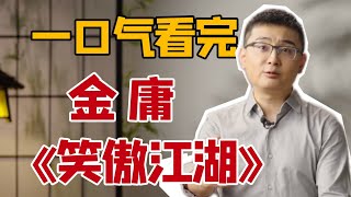 【六神磊磊】辟邪剑法VS独孤九剑，你选啥？｜一口气读完金庸名著《笑傲江湖》