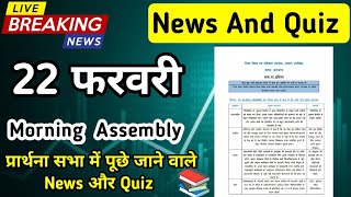 Assembly Question Answer 22 February 2025 |प्रार्थना सभा में पूछे जाने वाले प्रश्न और उत्तर