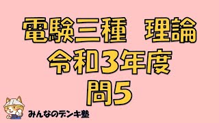 電験三種理論　令和３年度　問５　【過去問聞き流し】