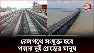 কাজ শেষ, এবার পদ্মা সেতুতেও চলবে ট্রেন | Padma Bridge Railway | Channel 24