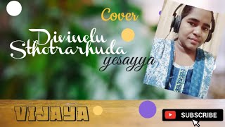 దివినేలు స్తోత్రార్హుడా యేసయ్యా... //Christian Telugu song//Cover 🎧// 'VIJAYA'