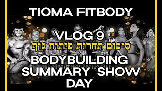 Tioma fitbody - VLOG 9 - סיכום תחרות פיתוח גוף