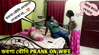 ভাইরে ডবগা বৌদি, কি জিনিস রে 💎💢/Boudi Prank🥁/Prank On Wife.