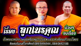 ลูกเนรคุณ บ้านภูดิน อ.แก้งคร้อ จ.ชัยภูมิ สำนักเทศน์สามัคคีเสียงธรรม