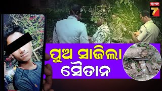 Jagatsinghpur Murder Case | ଜଗତସିଂହପୁରରେ ଟ୍ରିପଲ୍ ମର୍ଡର, ଅଭିଯୁକ୍ତ ପୁଅ ସୂର୍ଯ୍ୟକାନ୍ତ ସେଠୀ ଗିରଫ