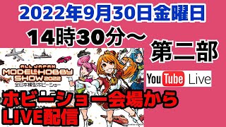 【緊急生配信】2022全日本模型ホビーショーその2