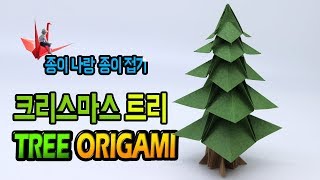 [종이나랑] 크리스마스 트리 종이접기 (원작가- Jo Nakashima) , 종이접는 소리 ASMR, origami : christmas tree origami.