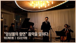 해설이 있는 음악회 🎵 \