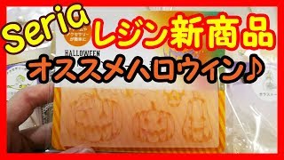 94セリア購入品紹介～新商品2018年ハロウィンレジン❤～今年もキャンドゥやダイソーよりセリアがハロウィン一番乗り？　レジン初心者　レジン作成　レジンアクセサリー　シリコンモールド