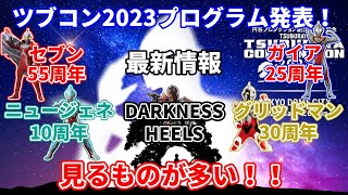 TSUBURAYA CONVENTION 2023　特別プログラム発表！！