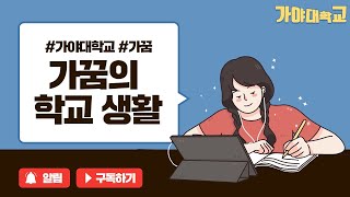 [가야대학교] 학생홍보단 가꿈의 요즘 학교 일상