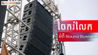 ចំនេះដឹងខ្លះៗអំពី Sound System របស់ JBL