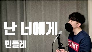 난 너에게 / 민들레 / k-pop / cover by 고릴라이브 (Recording ver.)