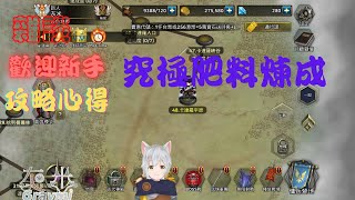 《傭兵物語：軍團戰略》究極肥料之旅結束了 初見大歡迎 400訂閱耐久  【灰米Graymi/香港新人Vtuber】