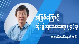 အပြစ်ကြောင့် ဆုံးရှုံးရတဲ့အရာ (၄)ခု | Pastor Philip Bawi Uk