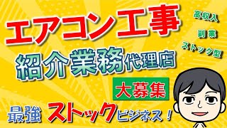 【最強の副業ストックビジネス】紹介業務代理店　エアコン工事はやればやっただけ稼げる、結果が出るのが早く独立しやすいお仕事です！まずは、年収1,000万を目指そう！