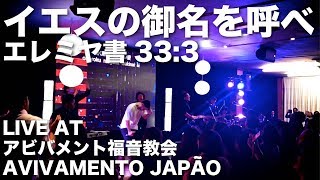 イエスの御名を呼べ - Live Church Worship Tour 2018 at Avivamento Japão Komaki