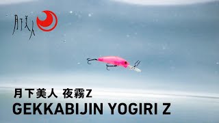 【Lure Action】Minnow for Mebaring! Stable casting even in strong winds｜Gekkabijin Yogiri Z