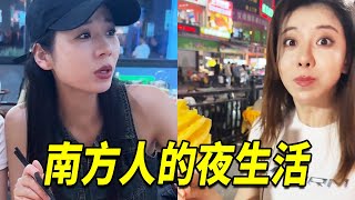 来了南方才知道，原来熬夜也是刻在DNA里的！ #vlog日常#南北差异#搞笑 #funny【陽光姐妹淘】