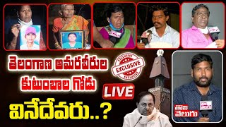 తెలంగాణ అమరవీరుల కుటుంబాల గోడు వినేదేవరు...? LIVE  Telangana Martyrs Family  | | Tolivelugu TV