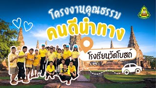 โครงงานคุณธรรมเฉลิมพระเกียรติ “เยาวชนไทย ทำดี ถวายในหลวง” เรื่อง  คนดีนำทาง โรงเรียนวัดโบสถ์