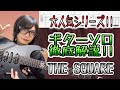 【TAB解説】THE SQUARE-CELEBRATION 安藤まさひろさんギターソロ解説！