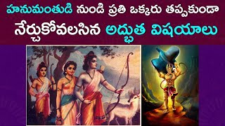 హనుమంతుడి నుండి నేర్చుకోవలసిన విషయాలు | Qualities of Lord Hanuman that we can learn