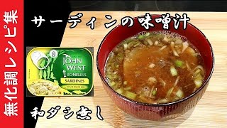 サーディンの缶詰の味噌汁（和ダシ無し）【化学調味料無添加】