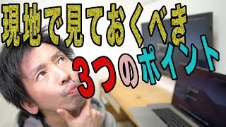 【不動産投資の実践編③】現地で見ておくべき3つのポイント【初心者向け】