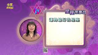 命運好好玩】每日星座運勢-2020/12/10