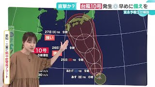 【気象予報士解説】台風10号、27日に東海から九州にかけて上陸の可能性　強い風雨に警戒を (24/08/22 16:03)