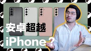 【三星S21】安卓手機設計碾壓iPhone? 多款三眼怪鏡頭大對決！｜手機機身設計｜Apple iPhone 12 Pro Max, 12 mini｜《這YANG設計＃ 伍》