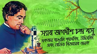 জগদীশ চন্দ্র বসু এক রহস্যময় বিজ্ঞানী || Biograph Of Jagdish Chandra Bose