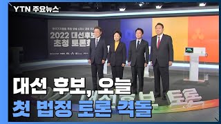 오늘 대선 후보 첫 법정 토론...安 '단일화 철회' 후폭풍 / YTN