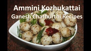 Ammini Kozhukattai Recipe - Mini Kozhukattai Recipe