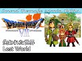 【BGM】ドラクエ7 - DQ7／失われた世界 - Lost World -【サウンドリメイク】