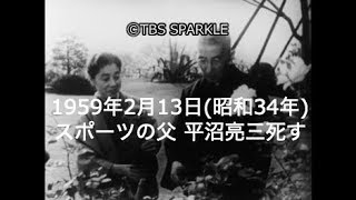 【TBSスパークル】1959年2月13日 スポーツの父 平沼亮三死す（昭和34年）