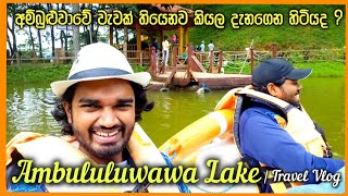 Ambuluwawa Lake | සැඟව ඇති පාරාදීසය - අම්බුළුවාව වැව - travel vlog by Kolombus Entertainment 🌊🍃