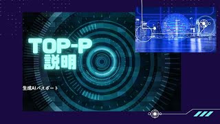 TOP P説明