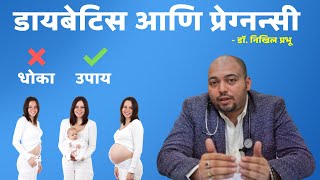 मधुमेह आणि गर्भधारणा | डायबेटिस आणि प्रेग्नन्सी | डॉ. निखिल प्रभु