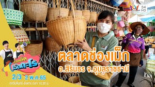 ตลาดช่องเม็ก อ.สิรินธร จ.อุบลราชธานี | เรื่องเด็ดเอ็ดตะโร | 2 พ.ค.65 (2/3)