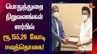 பொதுத்துறை நிறுவனங்கள் - முதலமைச்சர் மு.க.ஸ்டாலினிடம் ஈவுத்தொகை வழங்கப்பட்டது | CM MK Stalin