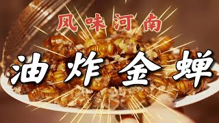 爬叉、爬树猴……河南人小时候的美味，金黄透亮、外焦里嫩！好吃得很！