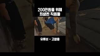 200만원을 위해 희생된 직원들