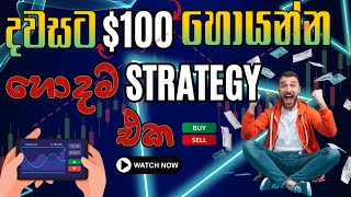 දවසට $100 හොයන්න හොදම Strategy එක.#trading #stockmarket #bitcoin #crypto