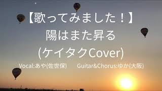 【歌ってみました！】陽はまた昇る(ケイタクCover)