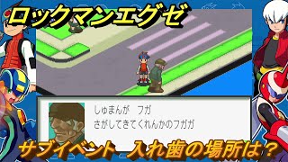 ロックマンエグゼ　サブイベント　入れ歯の場所は？　ストーリー攻略　＃１４　【レトロゲーム】