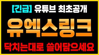 [유엑스링크 코인]🔴속보🔴개미 싹 털리고 \