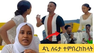 🔴ዳኒ ዛሬም ለሩታ ተምበረከከላት  አብርሽ ከባድ ሁኔታ ዉስጥ ነዉ